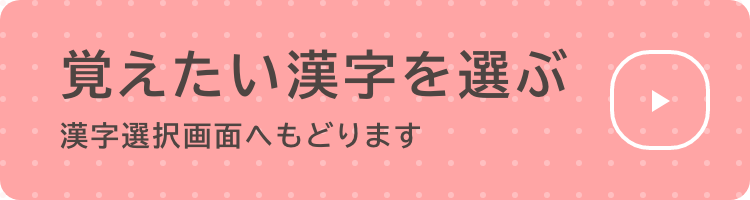 覚えたい漢字を選ぶ