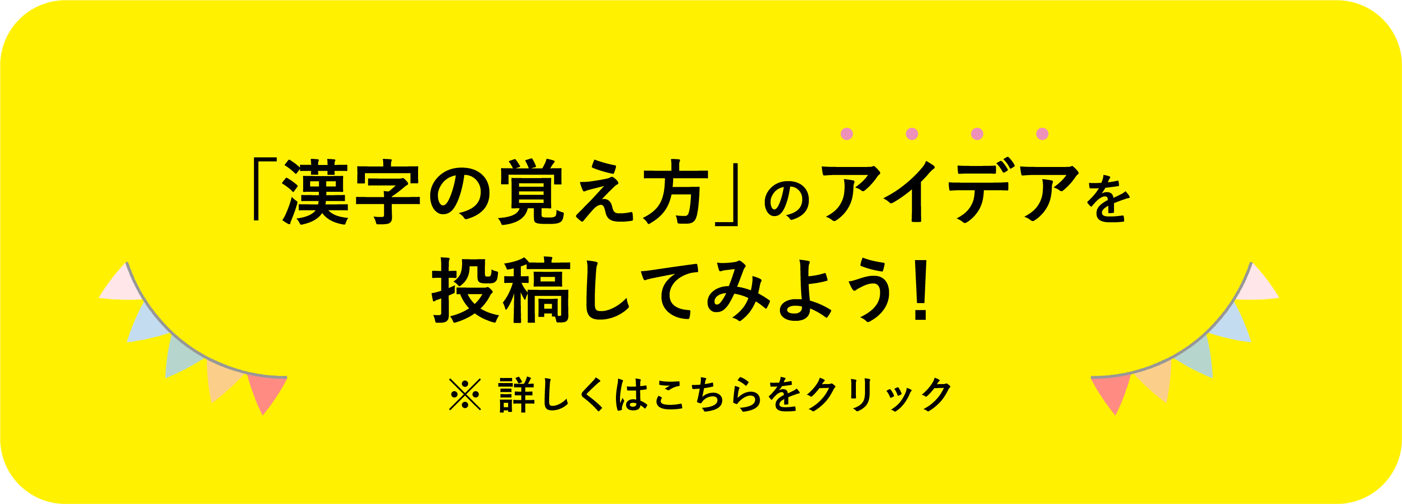 「漢字の覚え方」のアイデアを投稿してみよう！