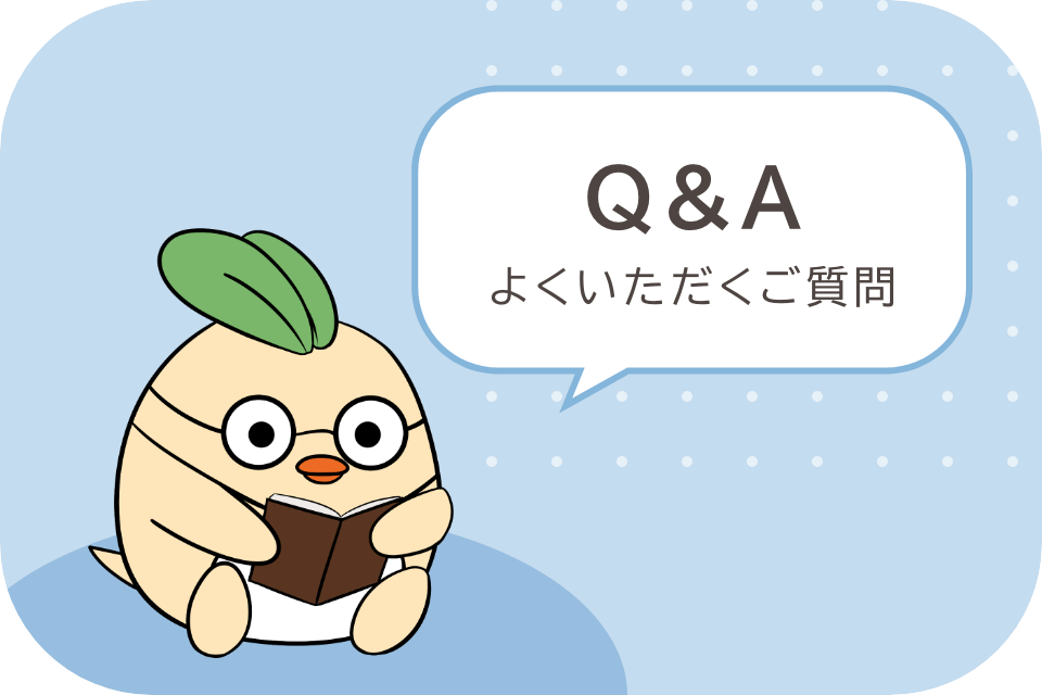 Q&Aよくいただくご質問