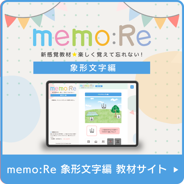 memo:Re-新感覚教材☆楽しく覚えて忘れない！