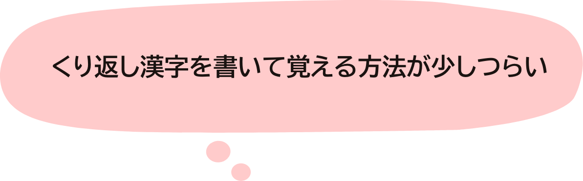 くり返し漢字を書いて覚える方法が少しつらい