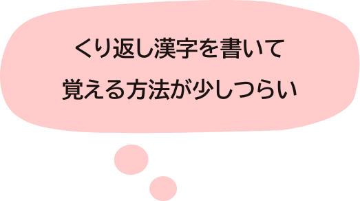 くり返し漢字を書いて覚える方法が少しつらい