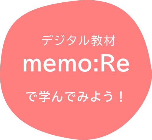 デジタル教材memo:Reで学んでみよう！