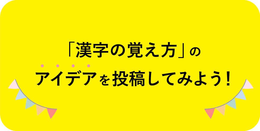 「漢字の覚え方」のアイデアを応募してみよう！